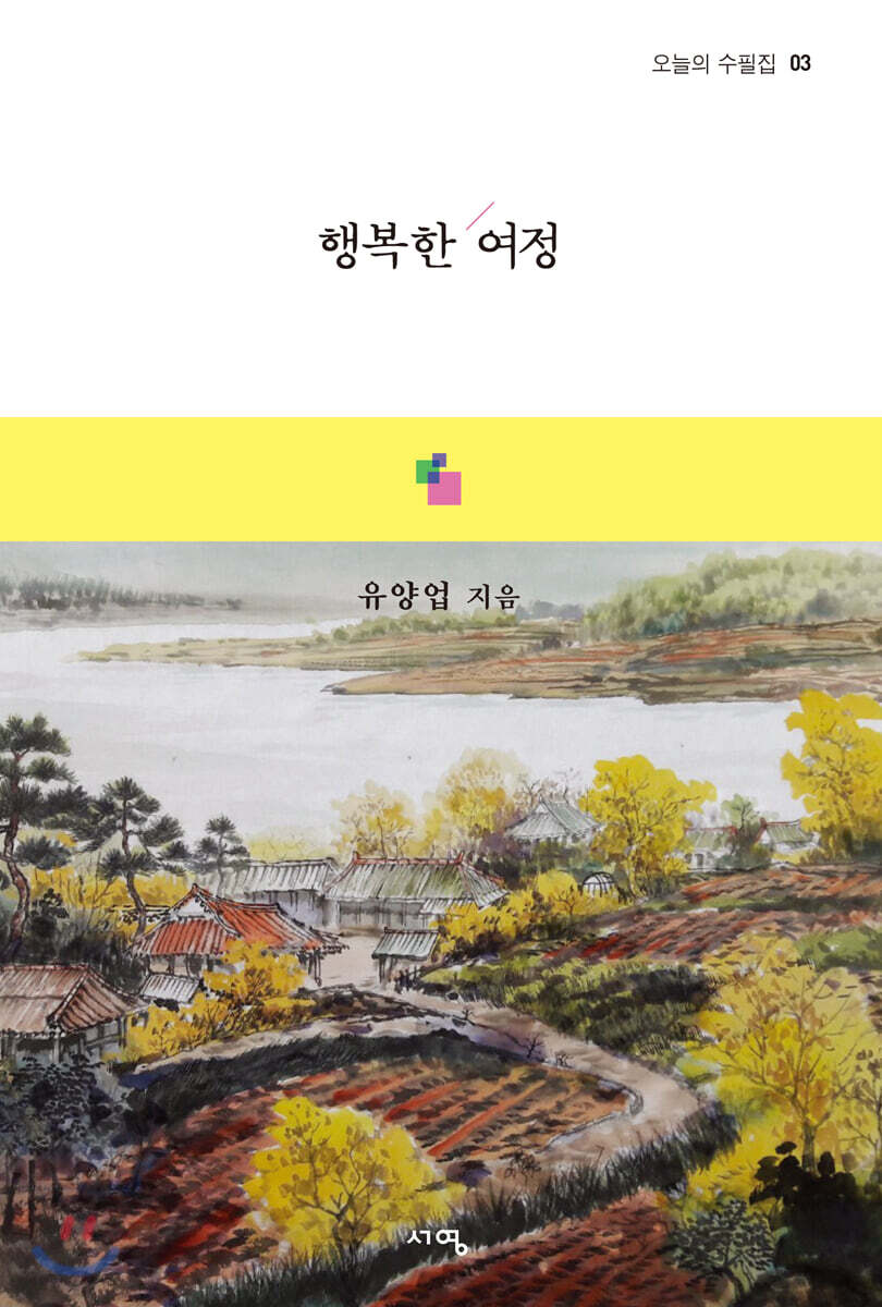 행복한 여정
