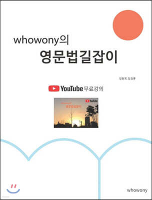 whowony의 영문법 길잡이