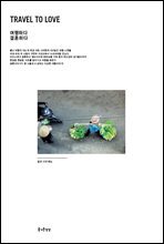 TRAVEL TO LOVE 여행하다 결혼하다