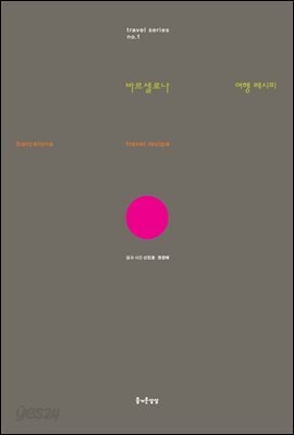 바르셀로나 여행 레시피