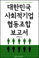 대한민국 사회적기업 협동조합 보고서