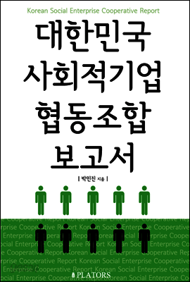 대한민국 사회적기업 협동조합 보고서
