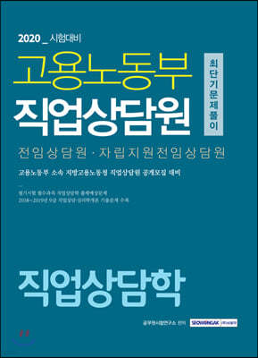 2020 고용노동부 직업상담원 직업상담학 최단기 문제풀이