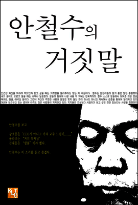 안철수의 거짓말