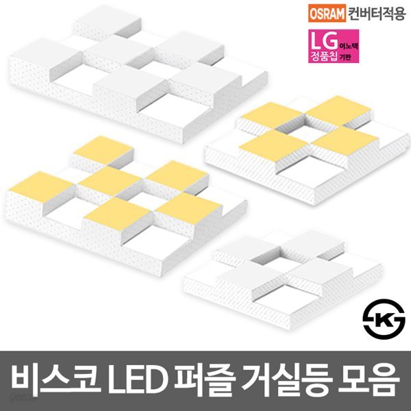 비스코 퍼즐 LED거실등 모음 오스람안정기 LG칩