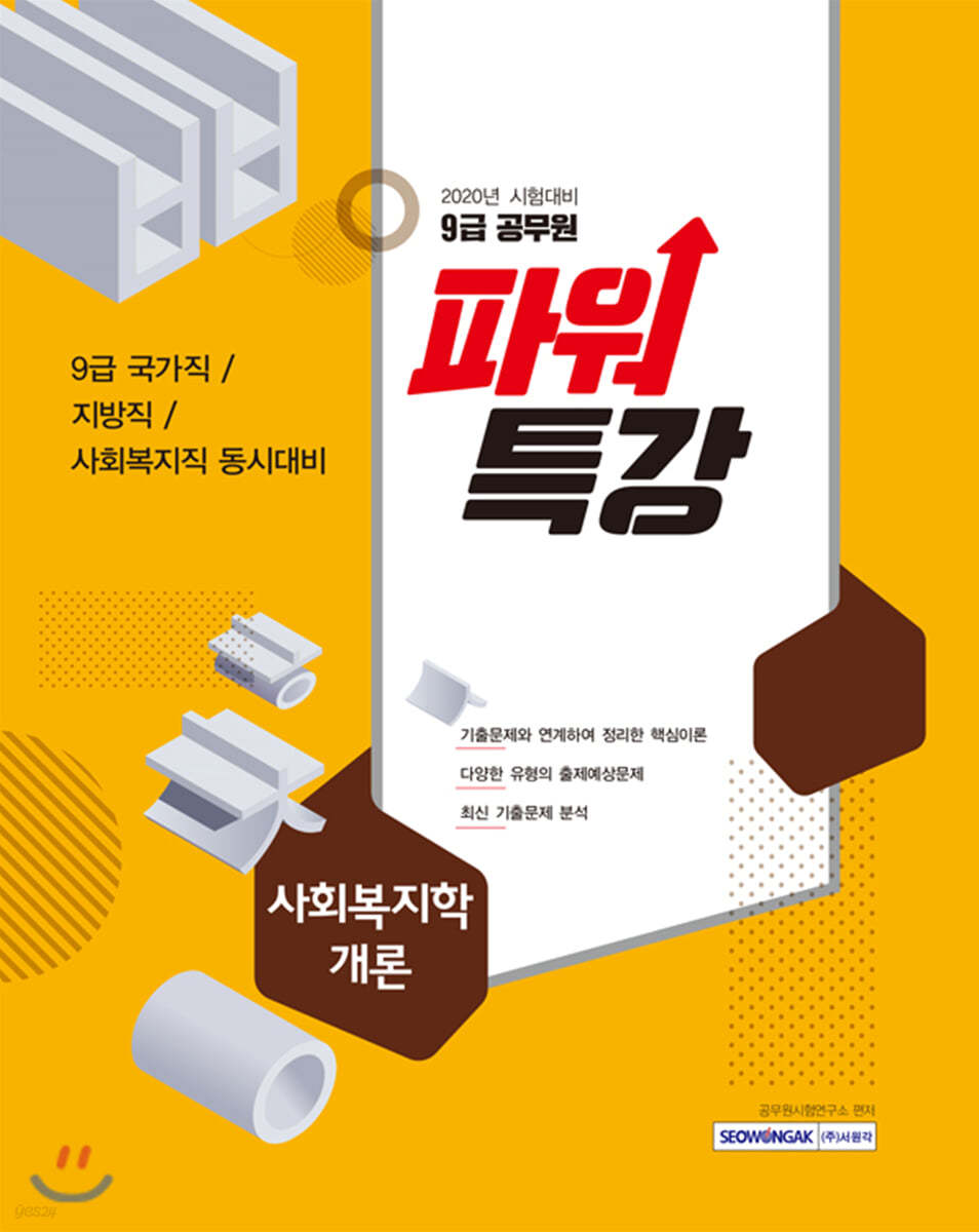 2020 9급 공무원 파워특강 사회복지학개론