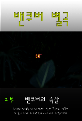 밴쿠버 별곡 2부 : 밴쿠버의 속살