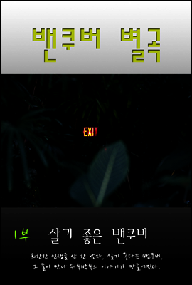 밴쿠버 별곡 1부 : 살기 좋은 밴쿠버