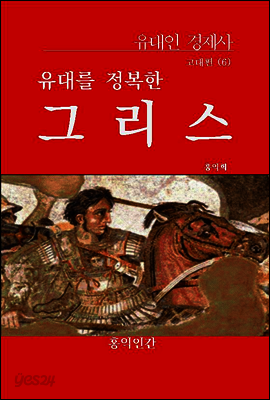고대편 6 : 유대를 정복한 그리스