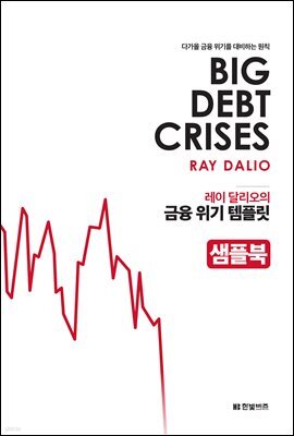 레이 달리오의 금융 위기 템플릿 (샘플북)