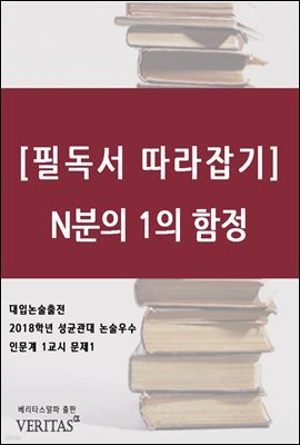 [필독서 따라잡기] N분의 1의 함정