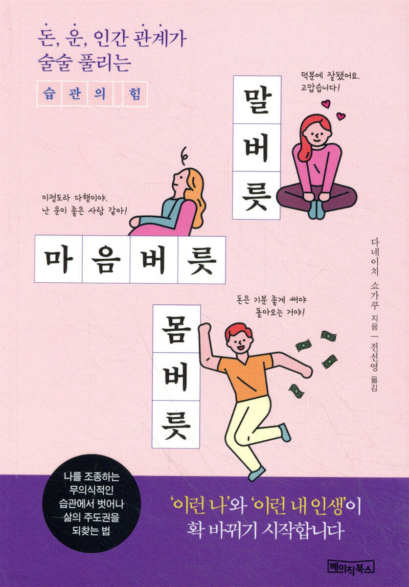말버릇 마음버릇 몸버릇