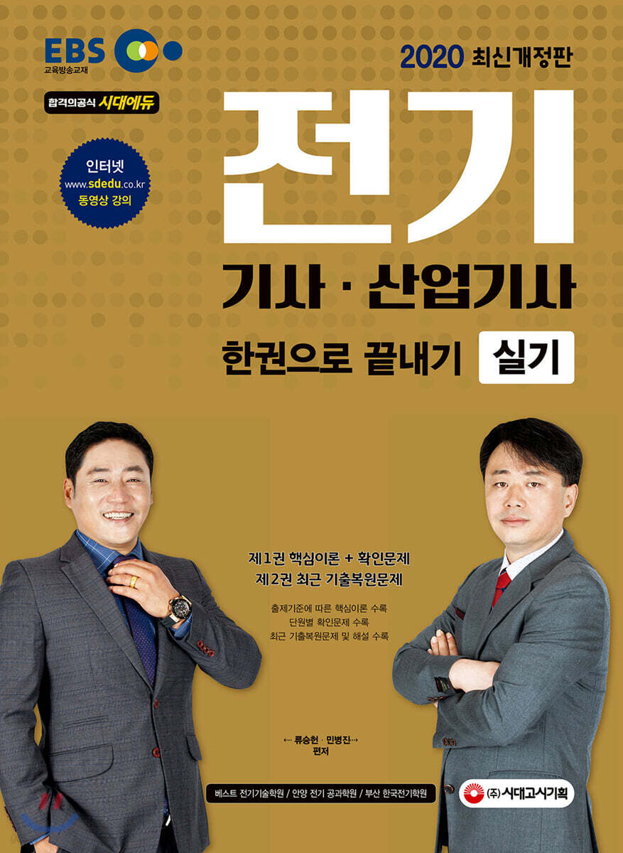 2020 EBS 전기기사·산업기사 실기 한권으로 끝내기
