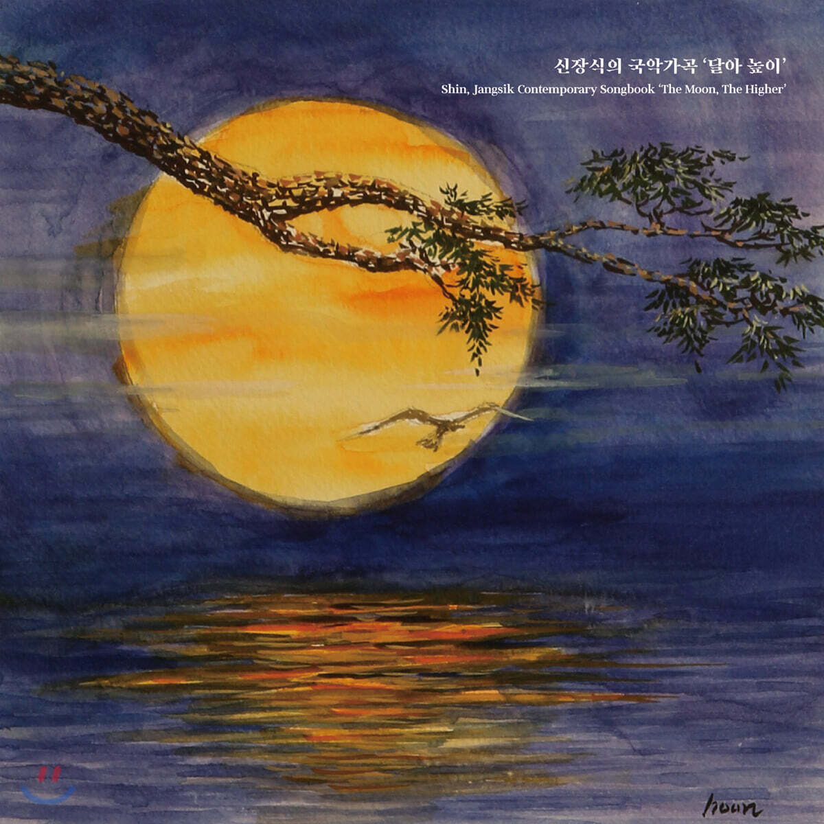 신장식 - 국악가곡 ‘달아 높이’