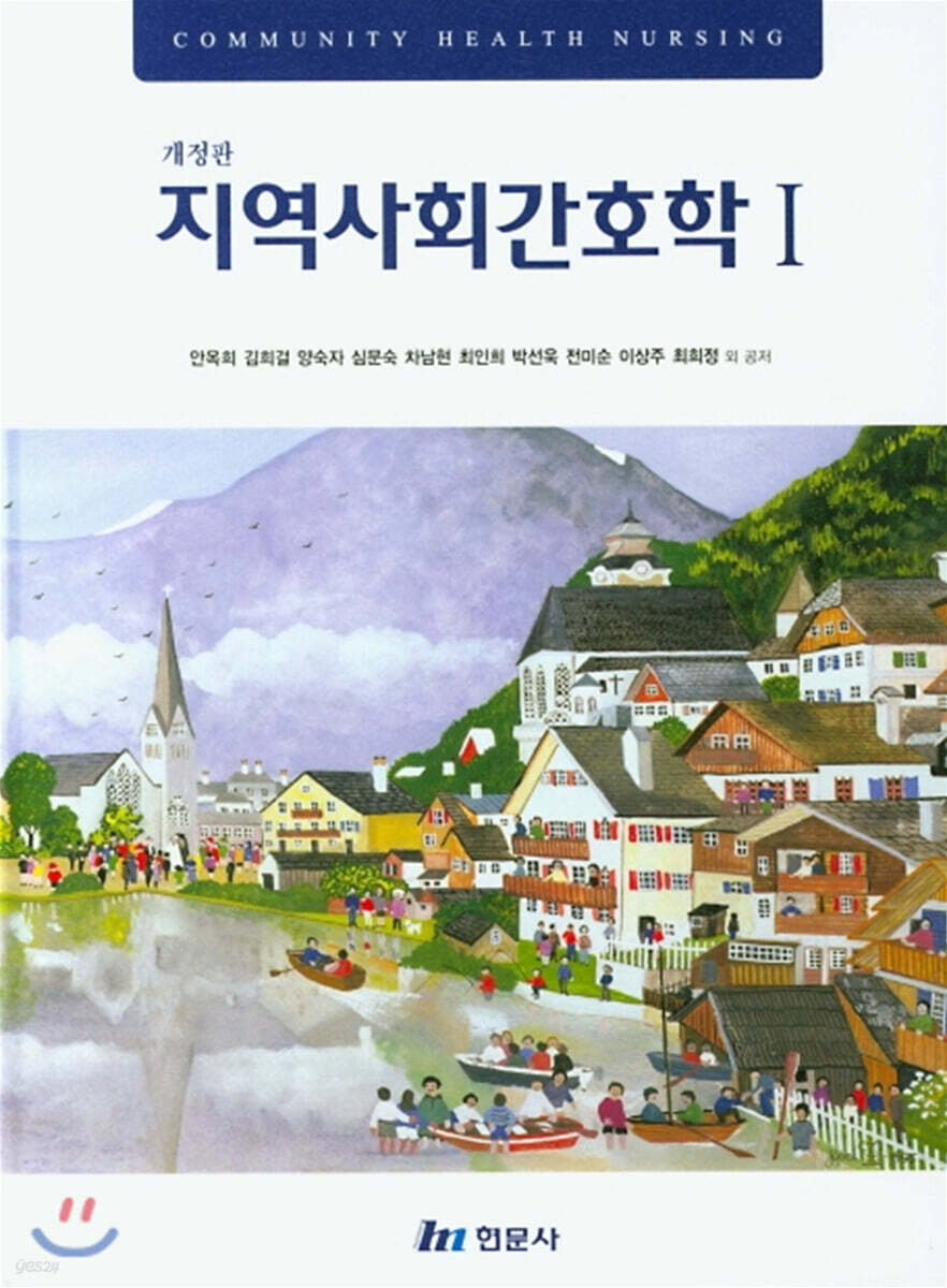 지역사회간호학 1