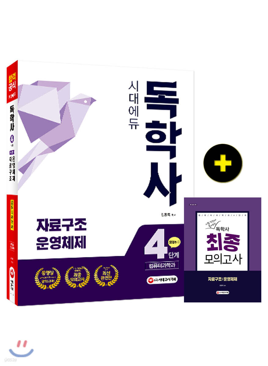 독학사 컴퓨터과학과 4단계 통합본 2 자료구조/운영체제
