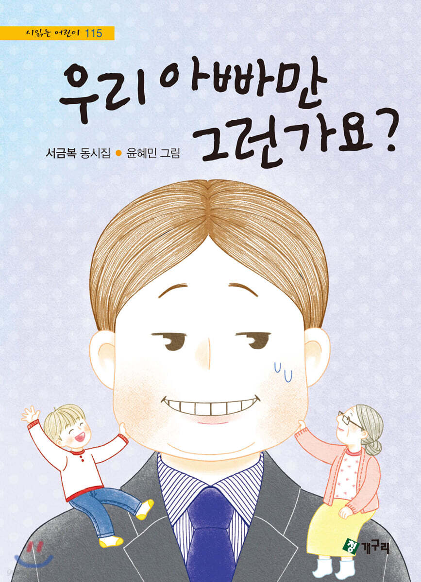 우리 아빠만 그런가요?