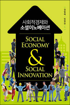 사회적경제와 소셜이노베이션
