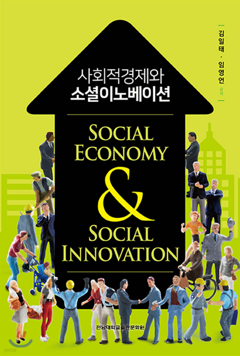 사회적경제와 소셜이노베이션
