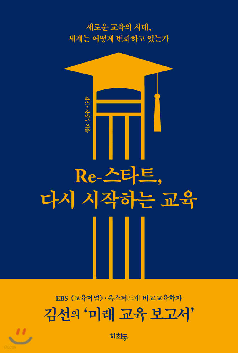 [대여] Re-스타트, 다시 시작하는 교육