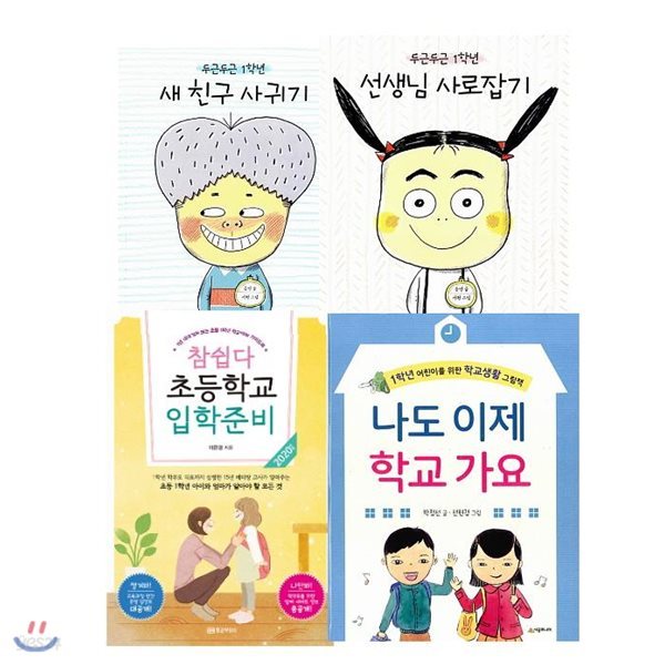 아이와 함께하는 초등입학준비 4종