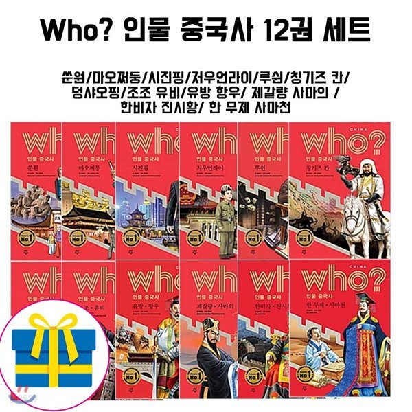 Who 후 인물 중국사 12권세트(전12권)