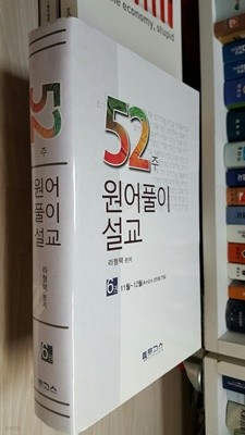 52주 원어풀이 설교 제 6권 11월~12월/ 라형택 편저 