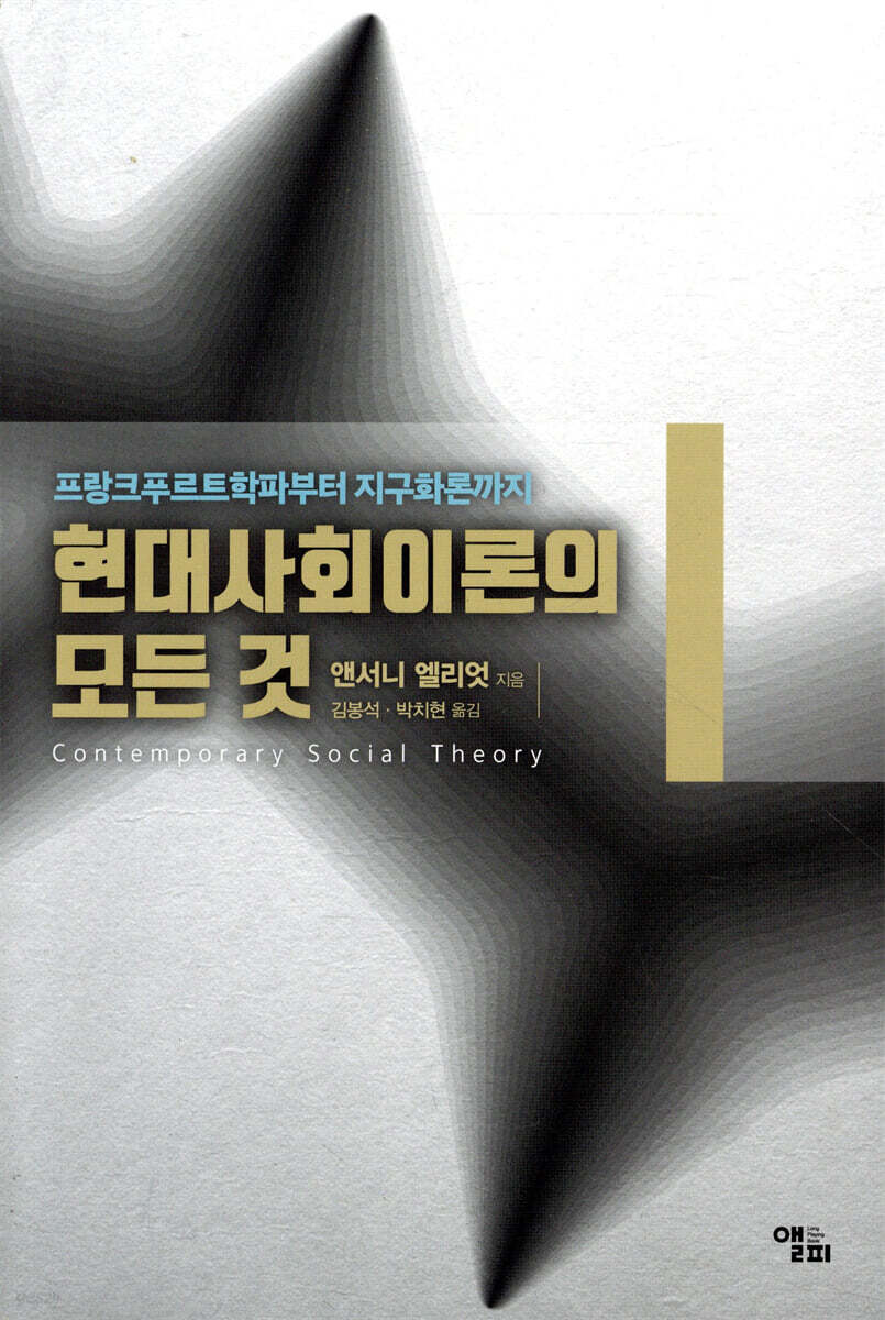 현대사회이론의 모든 것