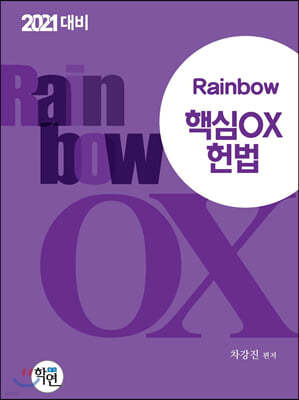 2021 Rainbow 핵심OX 헌법