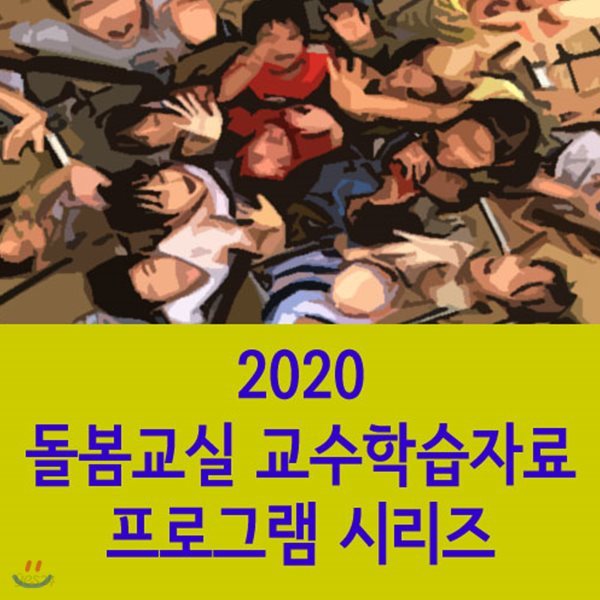 2020 돌봄교실 교수학습자료 프로그램 시리즈