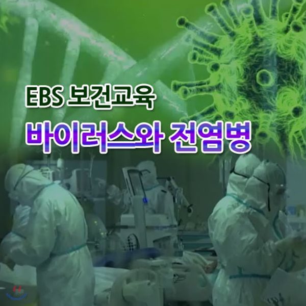 EBS 보건교육: 바이러스와 전염병