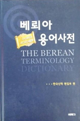 베뢰아 용어사전/ 한국신학 편집부