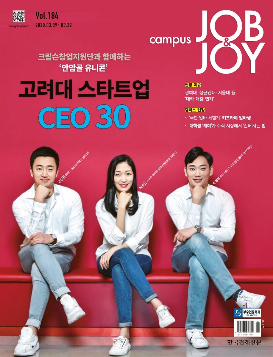 캠퍼스 잡앤조이 (CAMPUS Job &amp; Joy) 184호