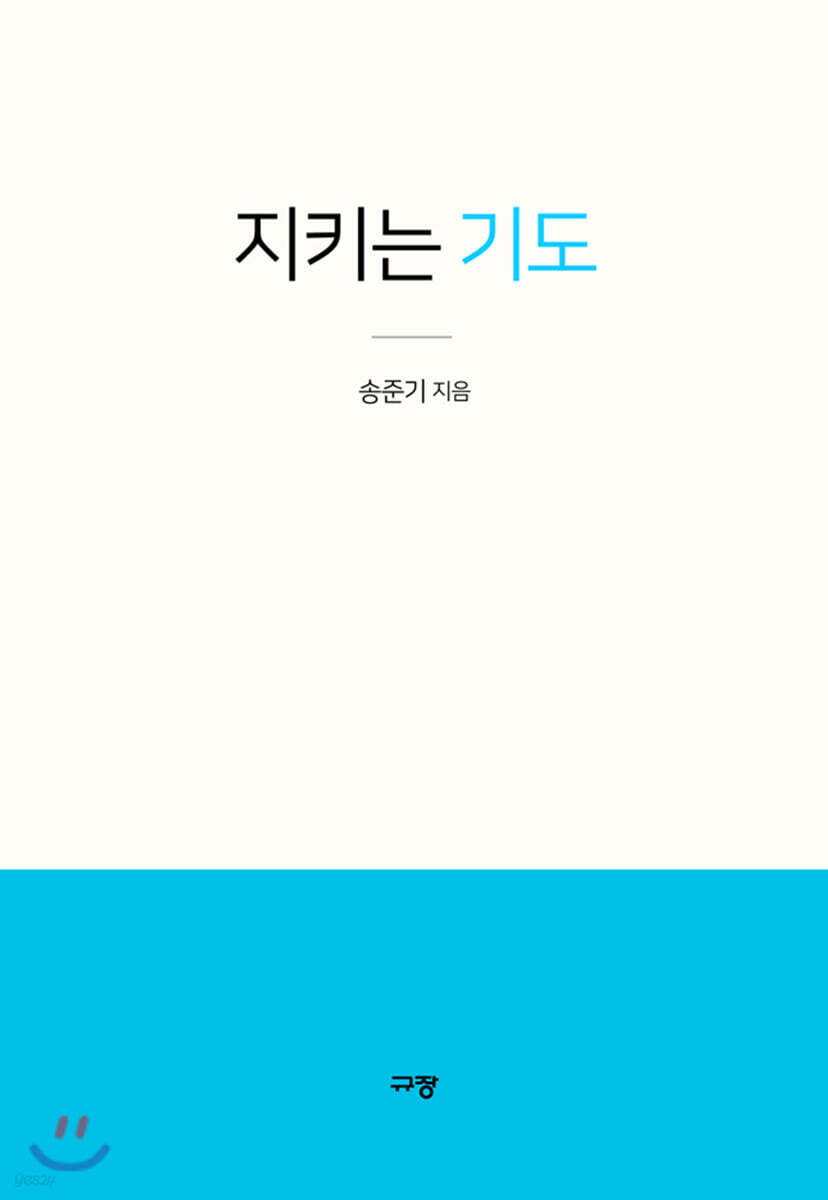 지키는 기도