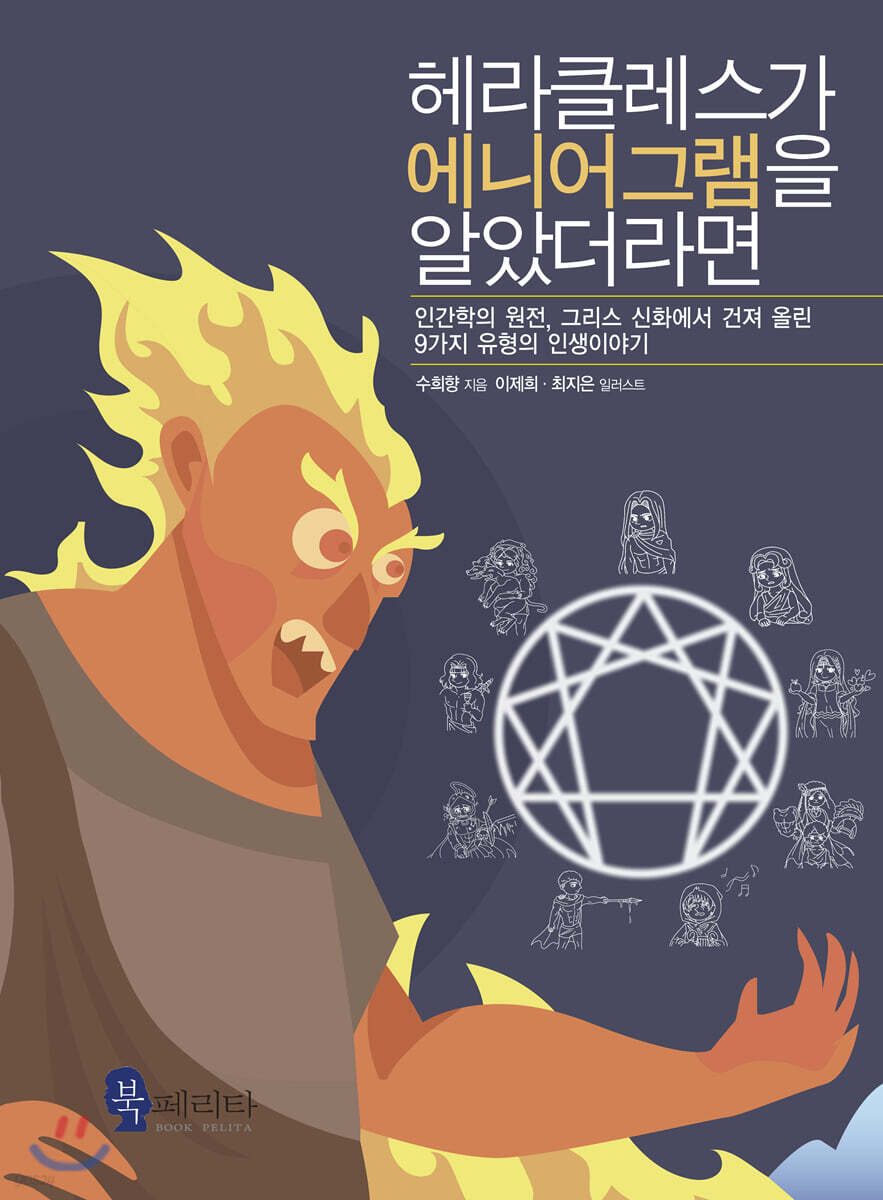 헤라클레스가 에니어그램을 알았더라면