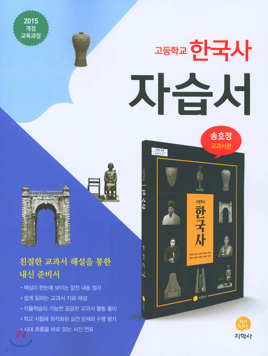 고등학교 한국사 자습서 송호정 교과서편 (2022년용)