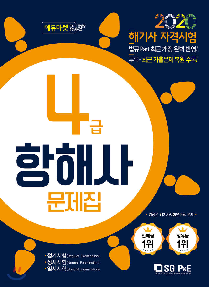 2020 해기사 자격시험 4급 항해사 문제집