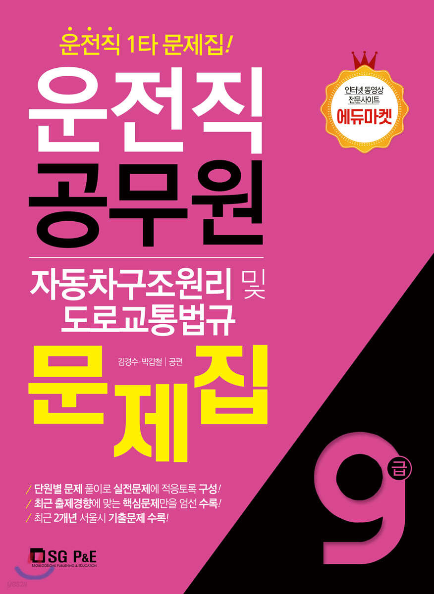 9급 운전직공무원 자동차구조원리 및 도로교통법규 문제집