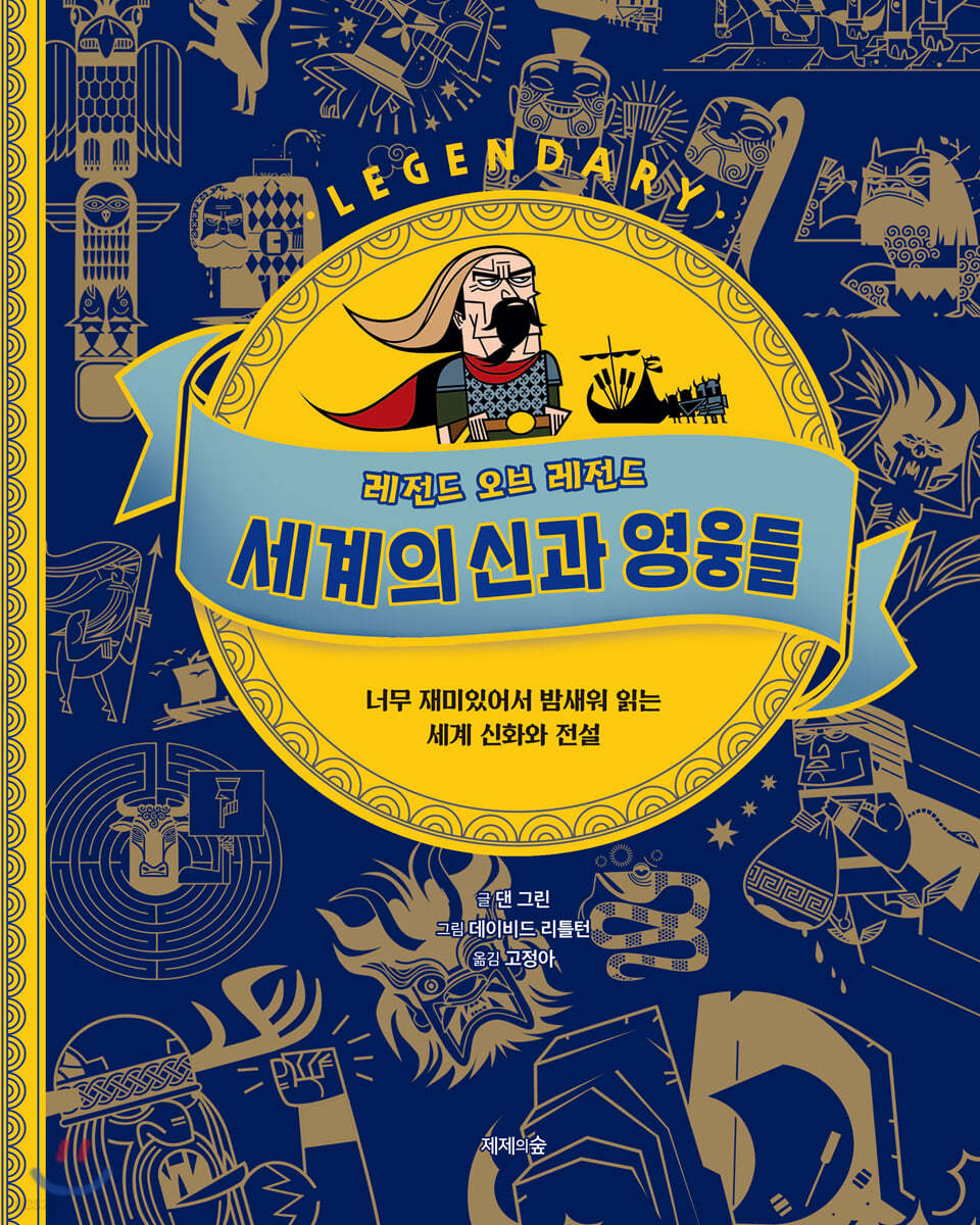 레전드 오브 레전드 세계의 신과 영웅들