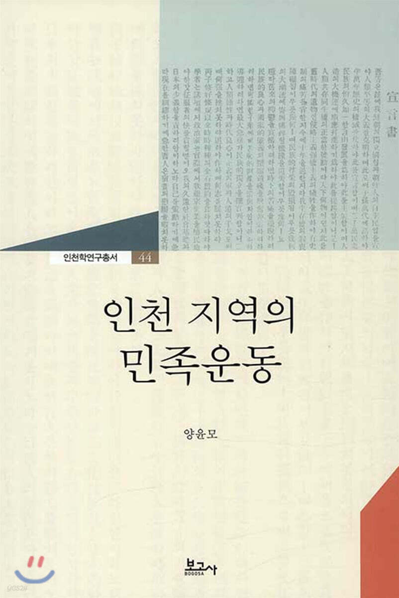 인천 지역의 민족운동