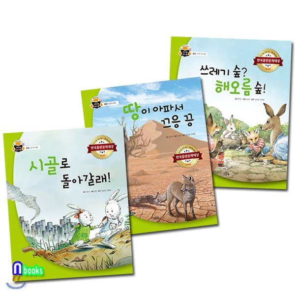 과학 속 원리 쏙 세트/전3권/공기의오염.토양의오염.쓰레기와재생/유아 과학 환경 지식그림책