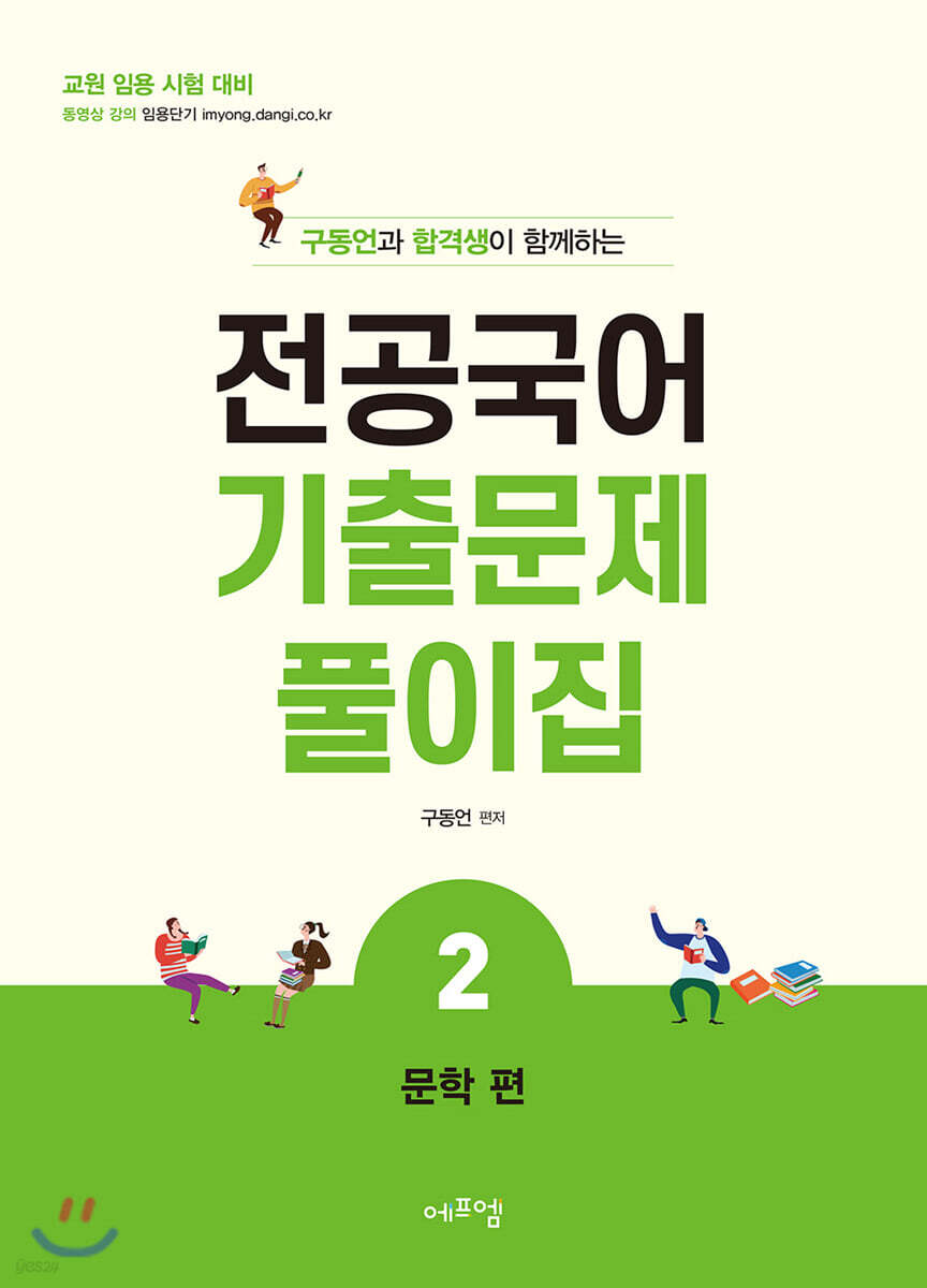 구동언과 합격생이 함께하는 전공국어 기출문제풀이집 2