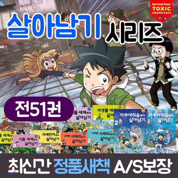 서바이벌 만화 과학상식 살아남기 51권 세트