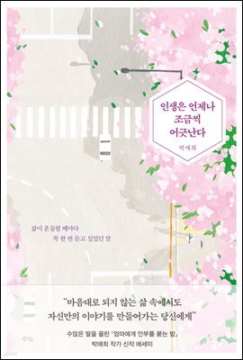 인생은 언제나 조금씩 어긋난다