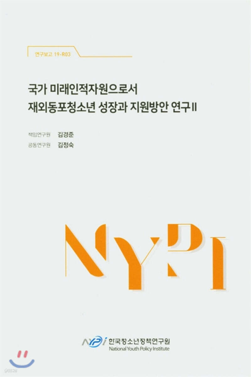 국가 미래인적자원으로서 재외동포청소년 성장과 지원방안 연구 2