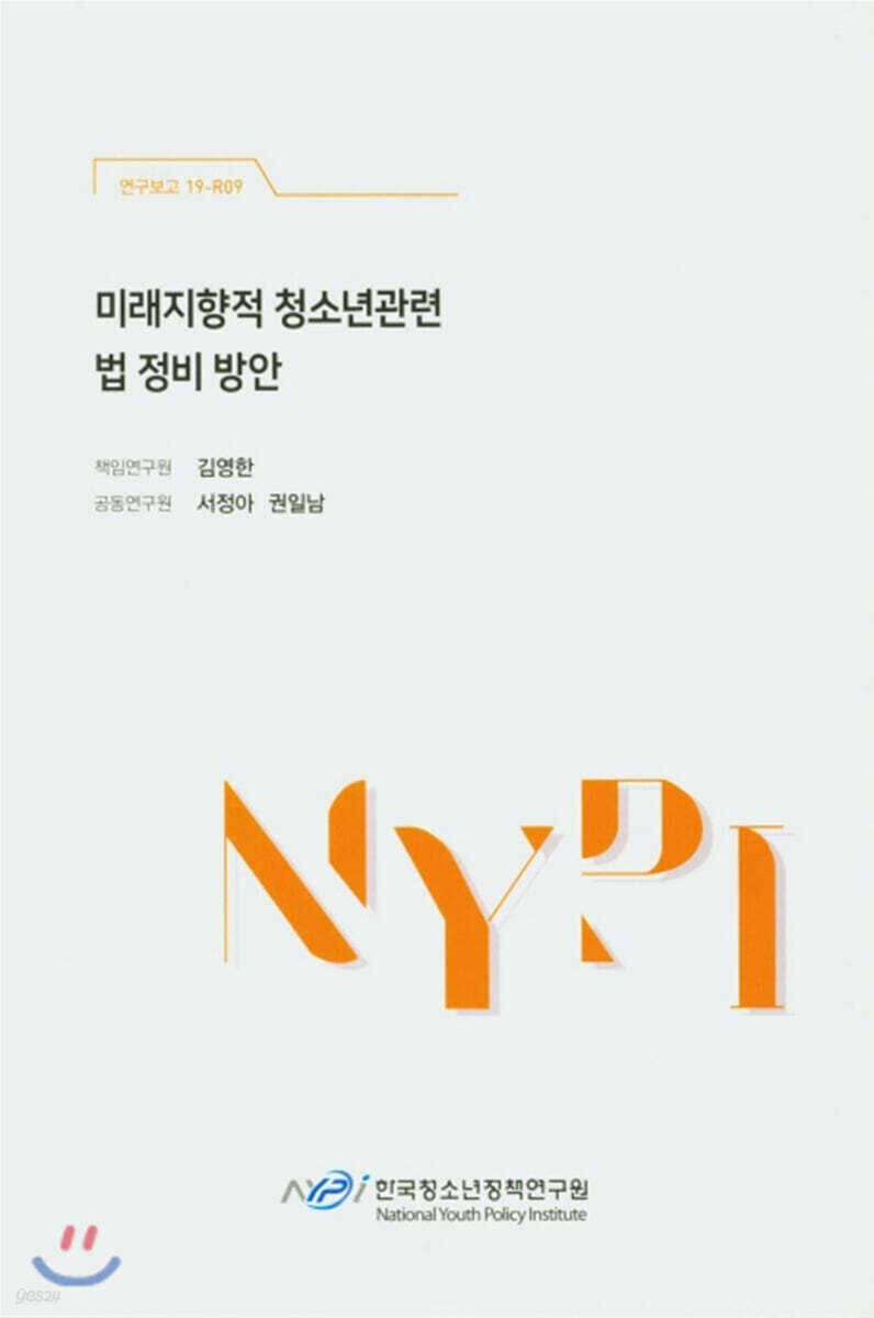 미래지향적 청소년관련 법 정비 방안 - 예스24