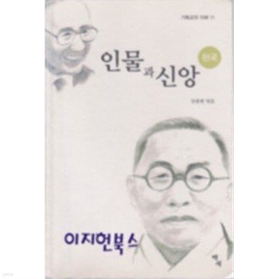 인물과 신앙 한국 - 기독교의 이해 11
