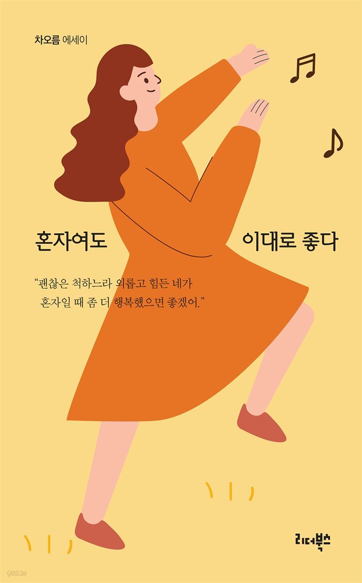 혼자여도 이대로 좋다