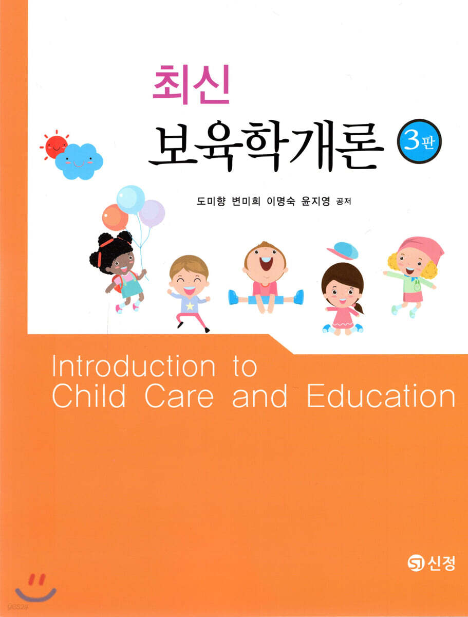 최신 보육학개론