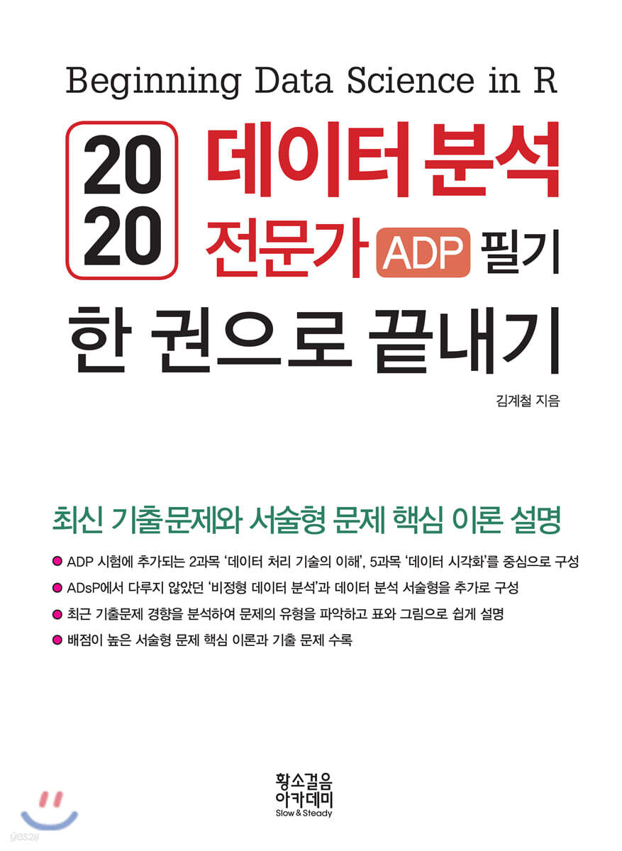 2020 데이터 분석 전문가 ADP 필기 한 권으로 끝내기